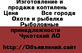 Изготовление и продажа коптилень › Цена ­ 1 500 - Все города Охота и рыбалка » Рыболовные принадлежности   . Чукотский АО